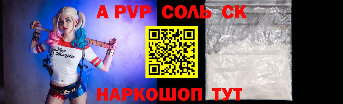 APVP Соль Сатка